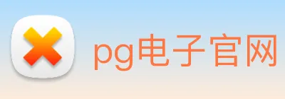 pg电子官网 Logo